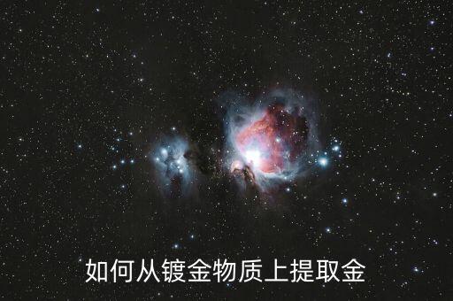 提煉黃金的最簡(jiǎn)單方法，金礦石提煉最簡(jiǎn)單方法