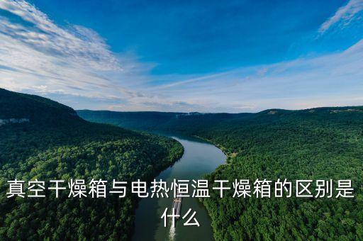 真空干燥箱，什么是真空干燥箱