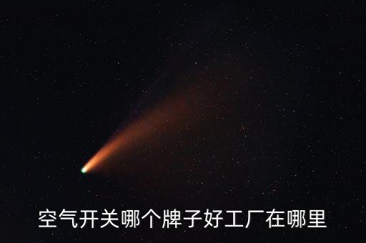 空開品牌，空氣開關(guān)哪個牌子好工廠在哪里