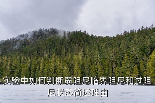 臨界阻尼，電路基礎題為什么電路原本會處于臨界阻尼狀態(tài)