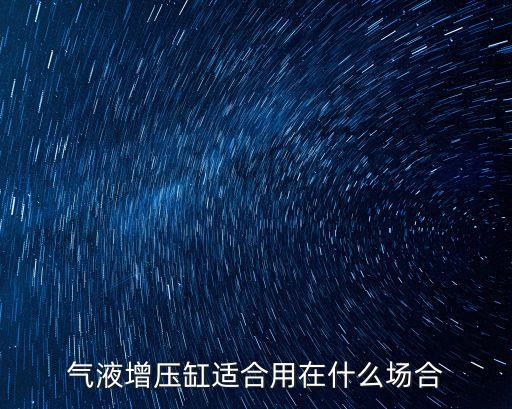 氣液增壓缸適合用在什么場(chǎng)合