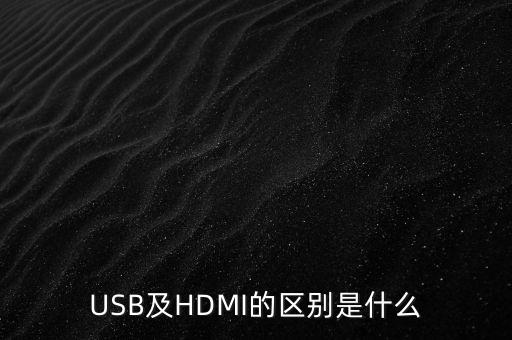 USB及HDMI的區(qū)別是什么
