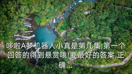 真的哆啦a夢機器人,哆啦a夢機器人考試是第394集?