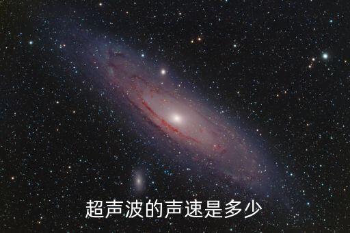 超聲波的聲速是多少