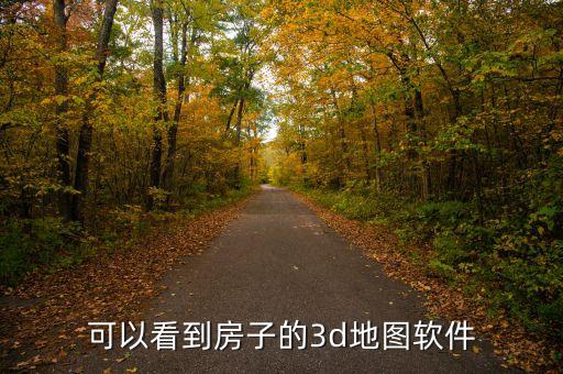 百度地圖3d,百度地圖怎么顯示3d實(shí)景圖?