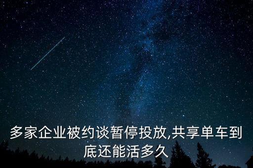 多家企業(yè)被約談暫停投放,共享單車到底還能活多久