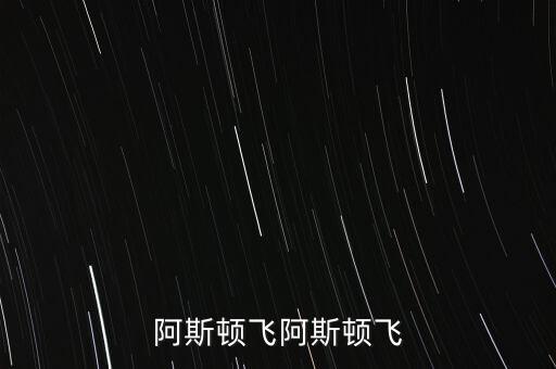 阿斯頓飛阿斯頓飛
