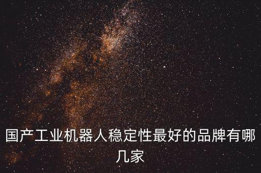 青島機(jī)器人自動(dòng)化公司,六家特種機(jī)器人公司排名前六