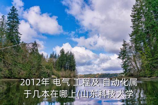 科大電氣工程與自動化專業(yè),遼科大電氣工程及其自動化就業(yè)情況