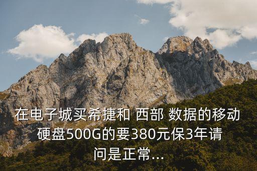 西部數(shù)據(jù)移動硬盤價(jià)格,希捷和西部數(shù)據(jù)移動硬盤哪個(gè)好