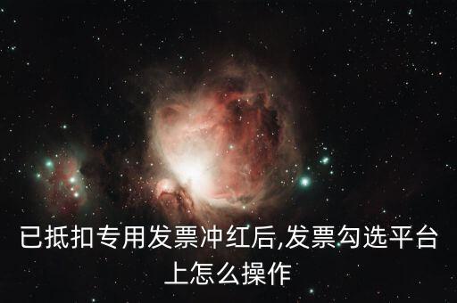 勾扣自動(dòng)化設(shè)備,發(fā)票勾選不抵扣四大變化