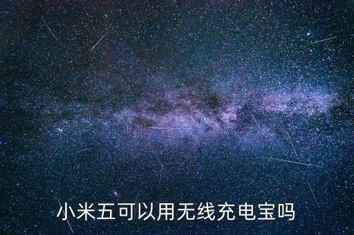 小米五可以用無線充電寶嗎