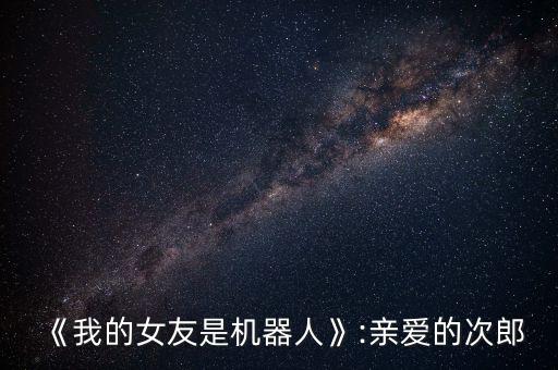 《我的女友是機器人》:親愛的次郎