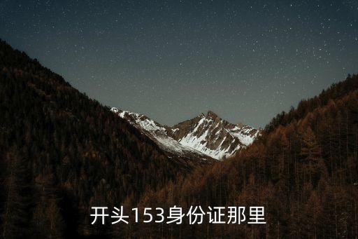開頭153身份證那里