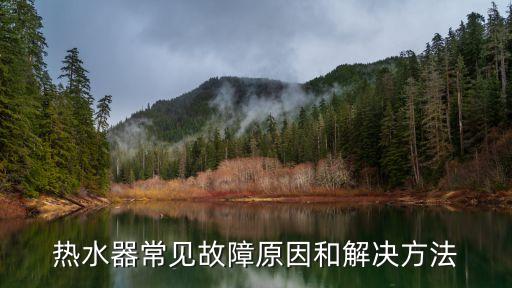 熱水器常見故障原因和解決方法