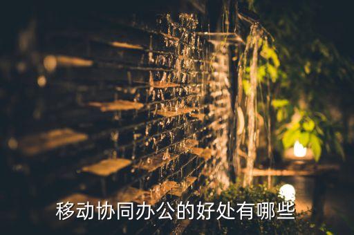 移動協(xié)同平臺，移動OA協(xié)同辦公系統(tǒng)有甚么用