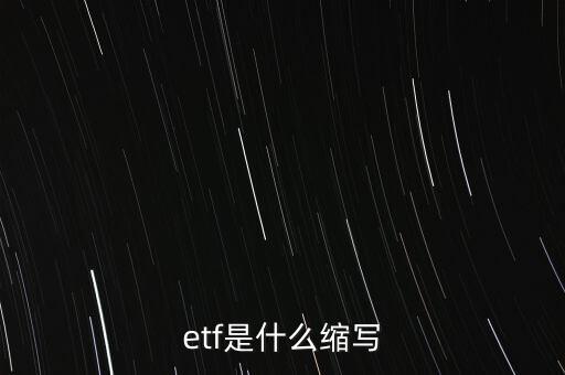 etf是什么縮寫