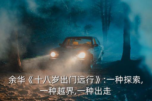余華《十八歲出門遠(yuǎn)行》:一種探索,一種越界,一種出走