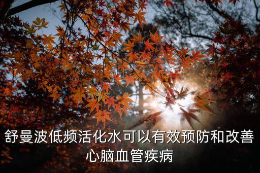 舒曼波低頻活化水可以有效預防和改善心腦血管疾病