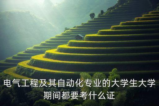 電氣自動(dòng)化需考證,電氣工程及其自動(dòng)化專業(yè)可考哪些證書?