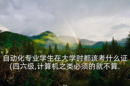 自動(dòng)化專業(yè)適合考軟考嗎,自動(dòng)化專業(yè)的軟考知多少?