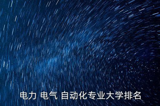 電力 電氣 自動(dòng)化專業(yè)大學(xué)排名