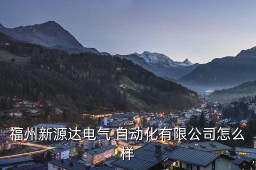 福建自動化機電設備廠招聘,德陽興華機電自動化設備廠