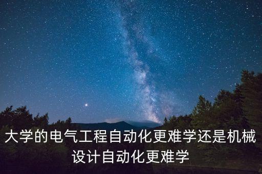 自動化專業(yè)課程難嗎,電氣自動化專業(yè)和計算機專業(yè)哪個難?