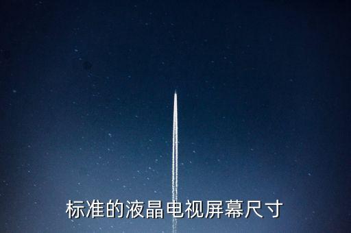 標準的液晶電視屏幕尺寸