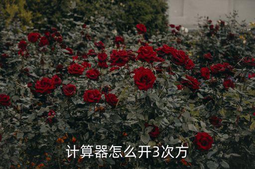 計(jì)算器怎么開(kāi)3次方