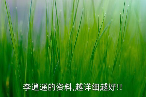 李逍遙的資料,越詳細(xì)越好!!