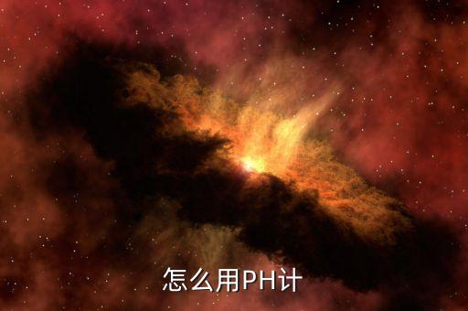 ph酸堿度計，用酸度計測定溶液PH的操作步驟