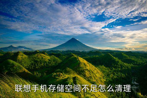 清楚個性化聯(lián)想數(shù)據(jù),聯(lián)想筆記本怎么清理系統(tǒng)內存?