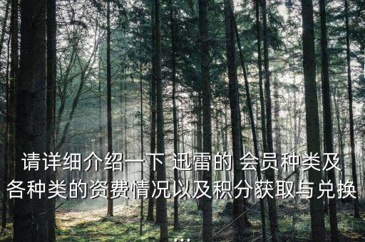 迅雷會員多少錢,迅雷超級會員多少錢一個月