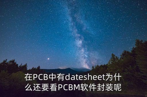 在PCB中有datesheet為什么還要看PCBM軟件封裝呢