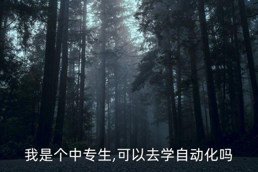我是個(gè)中專生,可以去學(xué)自動(dòng)化嗎