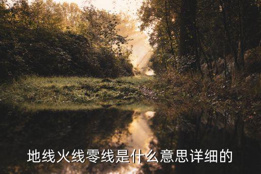 地線火線零線是什么意思詳細(xì)的