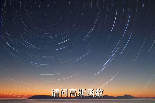 請問高斯函數(shù)