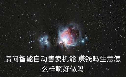 一個(gè)人做自動(dòng)化設(shè)備賺錢嗎,維修自動(dòng)化設(shè)備賺錢嗎