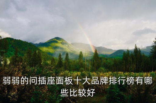 插座排行榜前十名，家用開關插座十大排名 家用開關插座品牌有哪