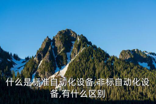 3c自動(dòng)化設(shè)備是哪些,上海3c自動(dòng)化設(shè)備企業(yè)有哪些