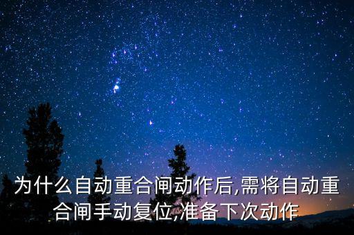 為什么自動(dòng)重合閘動(dòng)作后,需將自動(dòng)重合閘手動(dòng)復(fù)位,準(zhǔn)備下次動(dòng)作