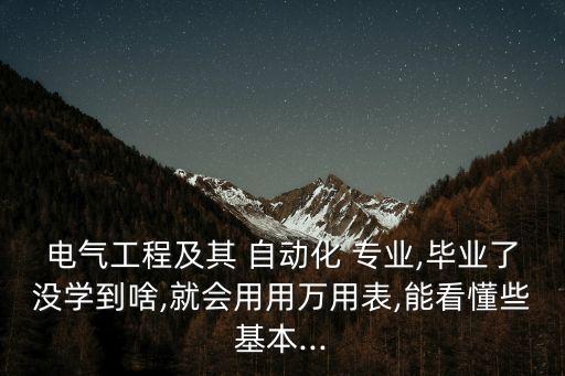 自動(dòng)化專業(yè)實(shí)習(xí)目的與任務(wù)