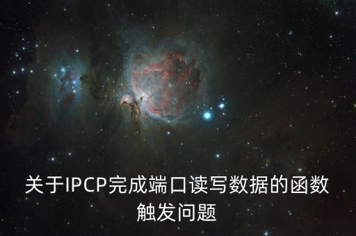 關于IPCP完成端口讀寫數(shù)據(jù)的函數(shù)觸發(fā)問題