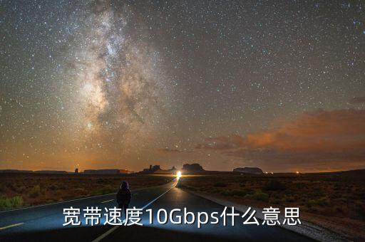 10gbps，10Gbps1000Mbps嗎