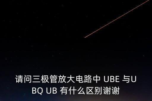 ubq，長(zhǎng)尾式差分放大電路靜態(tài)基極電位Ubq為什么等于IbqR1