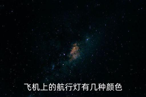 飛機上的航行燈有幾種顏色