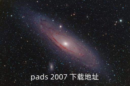 pads軟件下載，哪里可下載Pads的軟件啊急