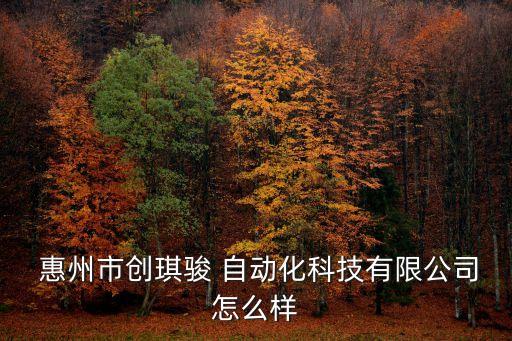 惠州專業(yè)自動(dòng)化設(shè)備配件加工,惠州自動(dòng)化設(shè)備有限公司招聘
