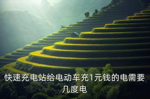 快速充電站給電動車充1元錢的電需要幾度電